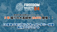 「FREEDOM NAGOYA 2024」クラウドファンディング告知画像