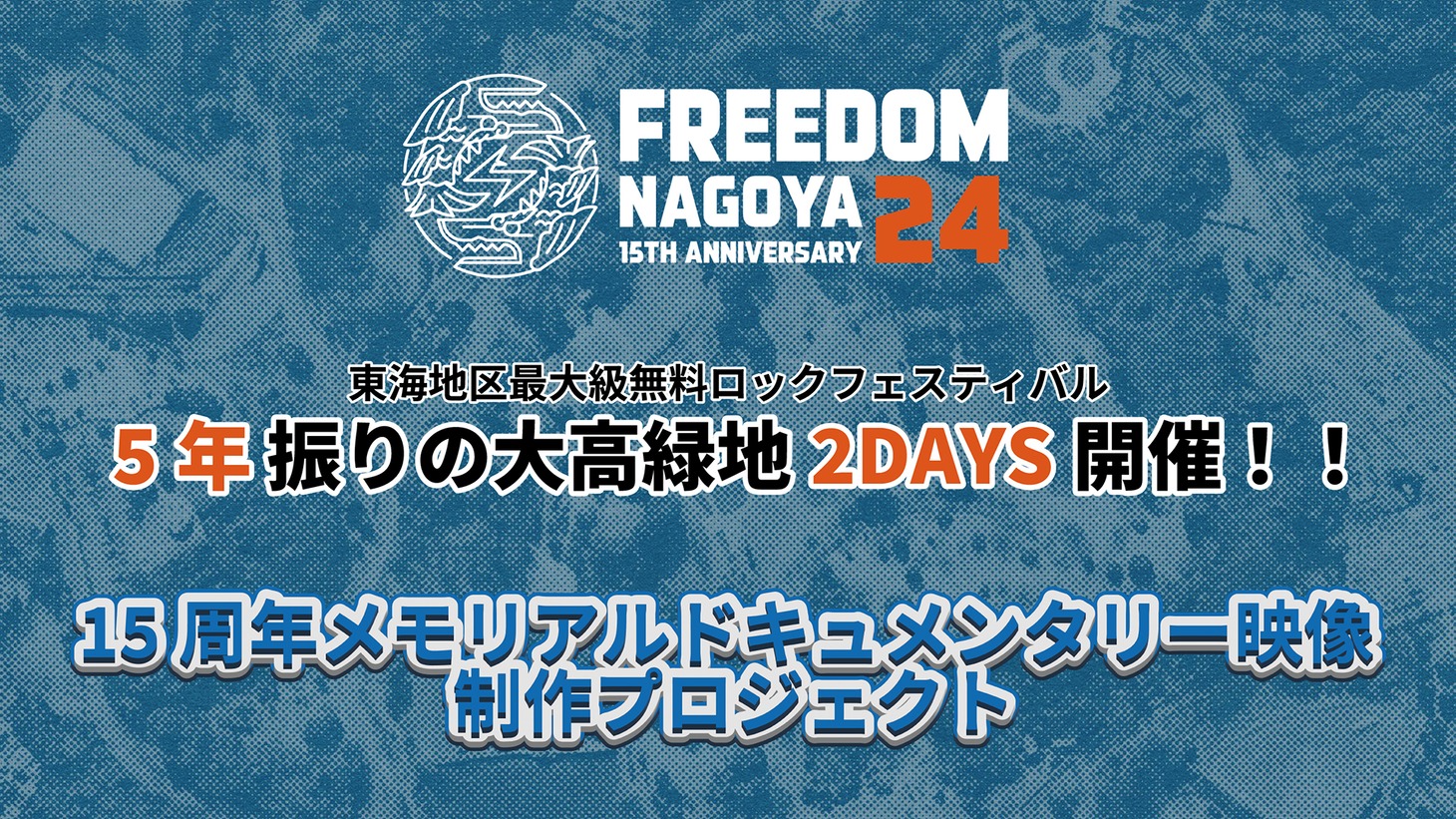 「FREEDOM NAGOYA 2024」クラウドファンディング告知画像