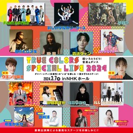 “多様な違いがまぜこぜになる”ライブ「True Colors」に超特急＆野田あすか追加、Eテレで放送も