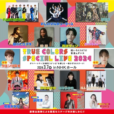 「True Colors SPECIAL LIVE 2024」告知ビジュアル