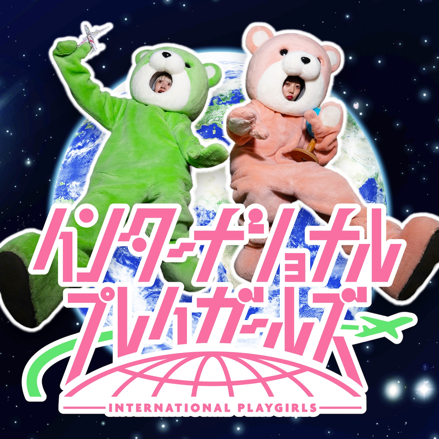なにぬねるん？「インターナショナルプレイガールズ」ジャケット