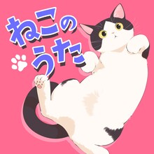南波志帆「ねこのうた」配信ジャケット