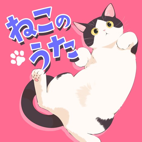 南波志帆「ねこのうた」配信ジャケット