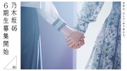 乃木坂46 6期生オーディション告知ビジュアル