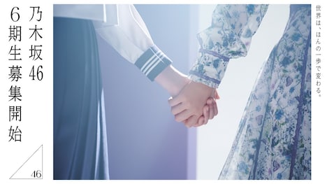 乃木坂46 6期生オーディション告知ビジュアル