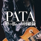 X JAPANの酔っ払いギタリストPATAが振り返る半生が1冊に hideとの思い出、X再結成とこれから
