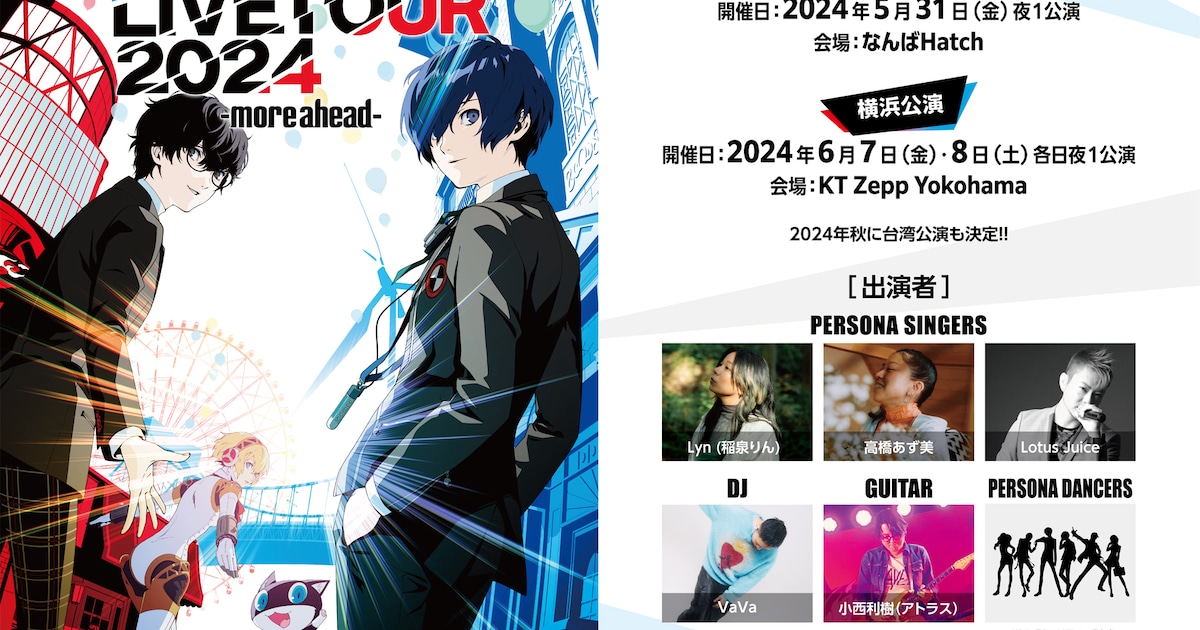 ペルソナ」のライブイベントが大阪＆横浜で開催 稲泉りん、Lotus Juice 