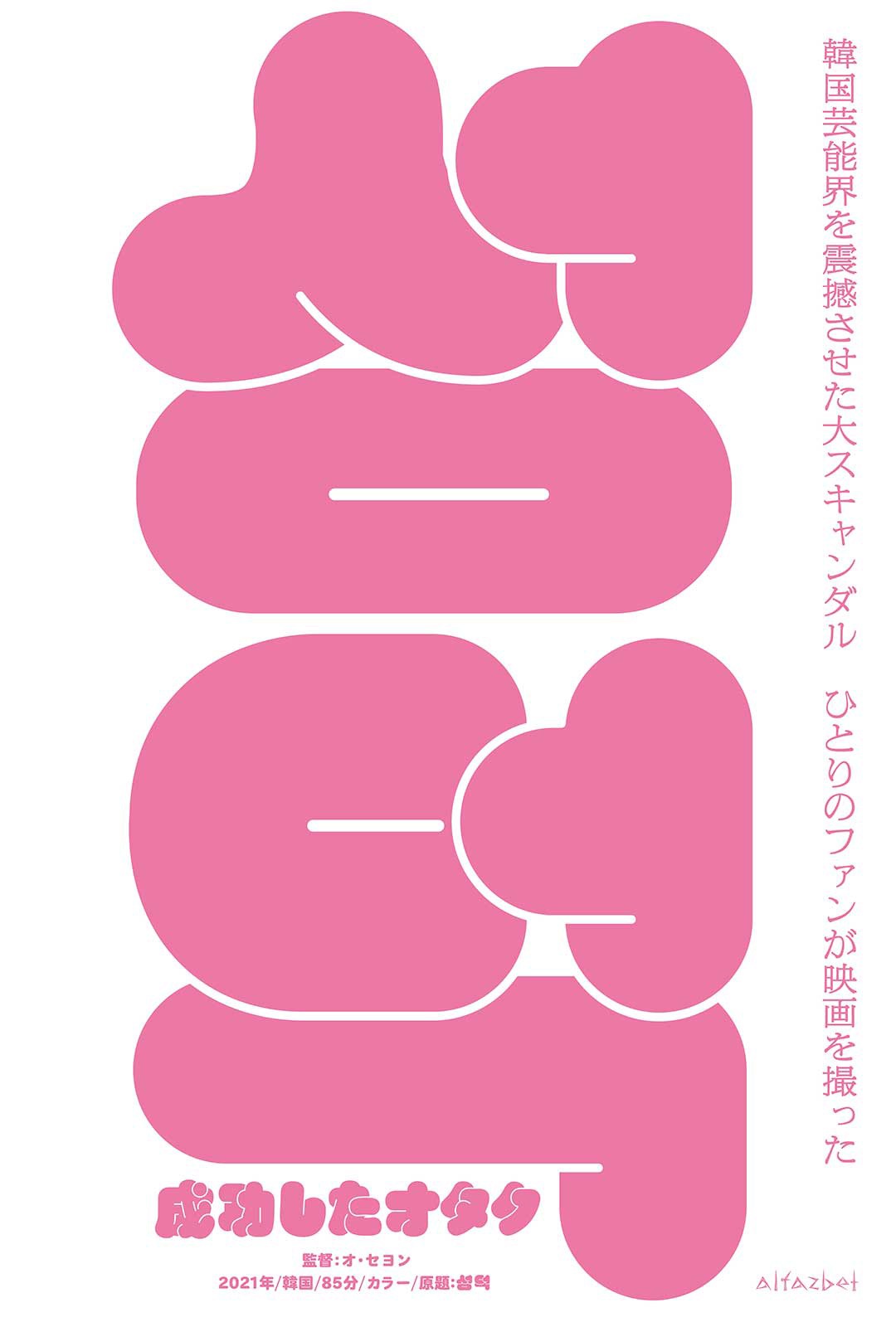 「成功したオタク」ビジュアル