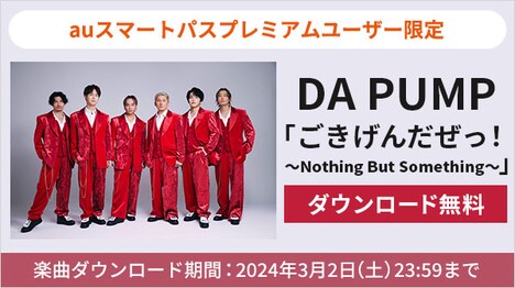 DA PUMP「ごきげんだぜっ！ ～Nothing But Something～」無料ダウンロード企画の告知ビジュアル。