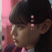 リーガルリリー「春が嫌い」配信ジャケット