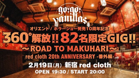 go!go!vanillas「【オリエント / ホラーショー発売10周年記念】360°解放!! 82名限定GIG!! ～ROAD TO MAKUHARI～ red cloth 20th ANNIVERSARY -番外編-」告知用ビジュアル