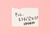 日向坂46「WE R!」で展示される2周年キャンペーンのモニター掲出資料。