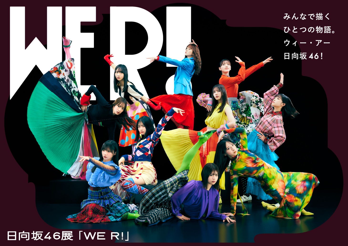 日向坂46「WE R!」キービジュアル