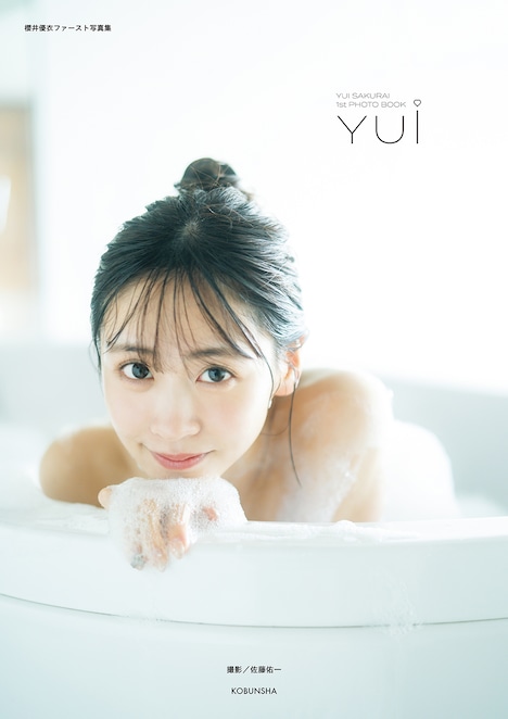 櫻井優衣の1st写真集「YUi」通常版表紙。（撮影：佐藤佑一）