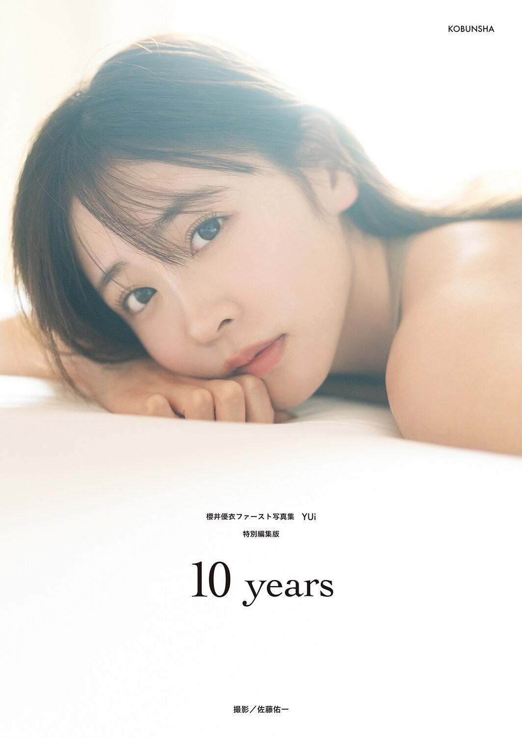 【レア】櫻井優衣（FRUITS ZIPPER）1st写真集『YUi』特典 櫻井優衣の1st写真集「YUi」タワーレコード渋谷店特典A3ポスター