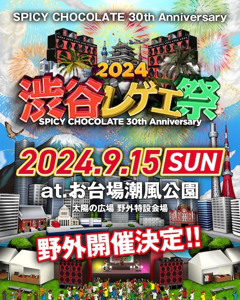「渋谷レゲエ祭2024」告知画像