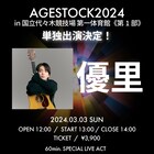 代々木第一体育館で優里、MY FIRST STORY、WACK7グループがそれぞれライブ