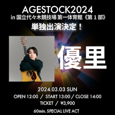 「AGESTOCK2024 in 国立代々木競技場 第一体育館」第1部告知ビジュアル