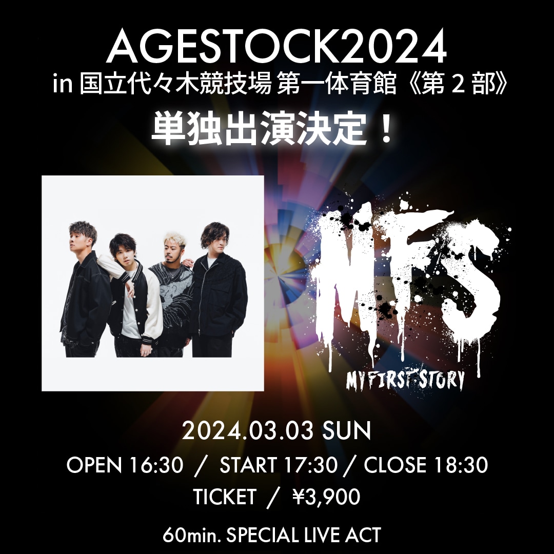 「AGESTOCK2024 in 国立代々木競技場 第一体育館」第2部告知ビジュアル