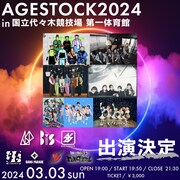 「AGESTOCK2024 in 国立代々木競技場 第一体育館」第3部告知ビジュアル