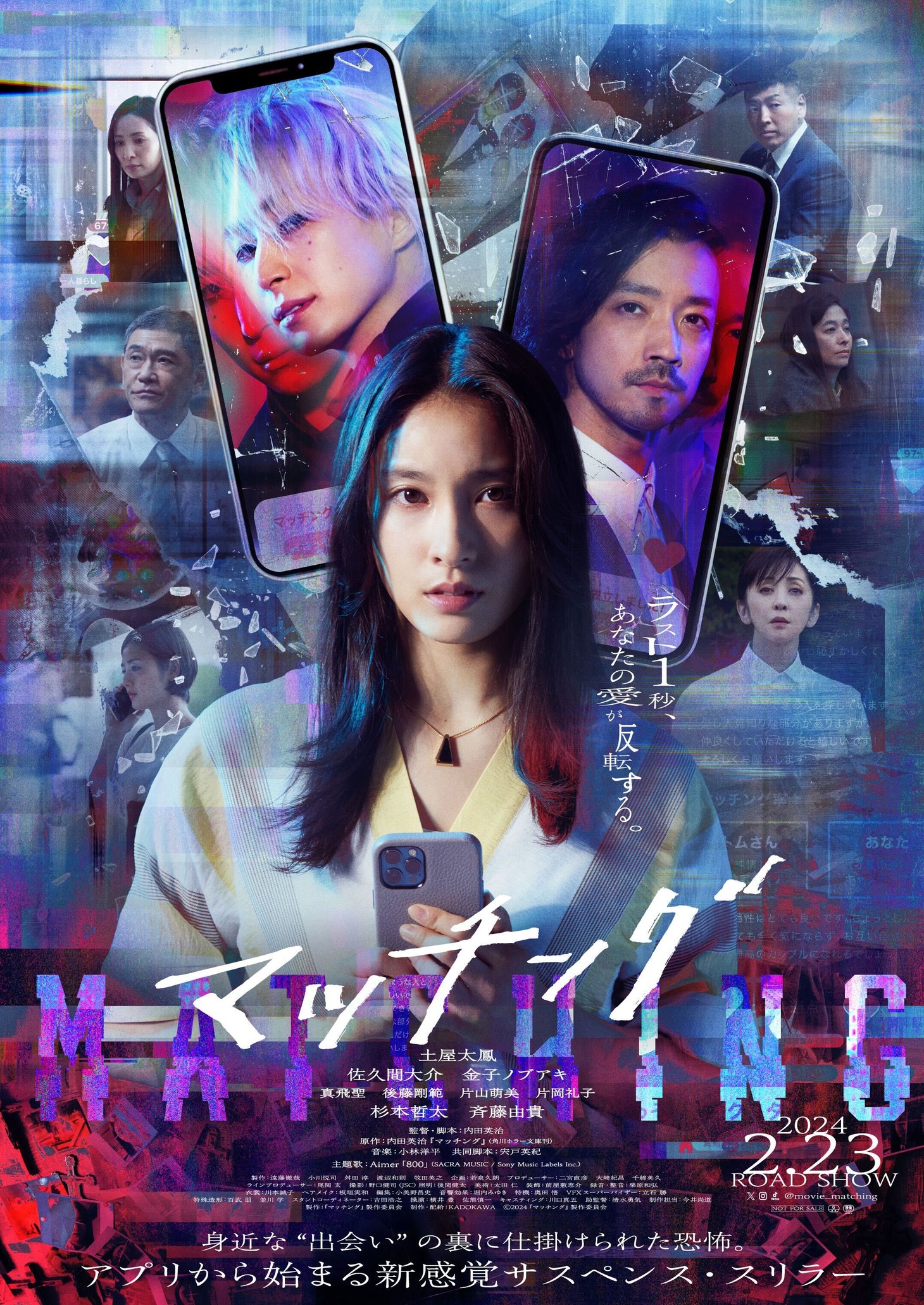 「マッチング」キービジュアル (c)2024『マッチング』製作委員会