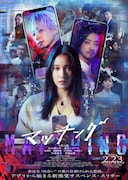 「マッチング」ポスタービジュアル (c)2024『マッチング』製作委員会