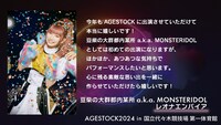 豆柴の大群都内某所 a.k.a. MONSTERIDOLメンバーコメント
