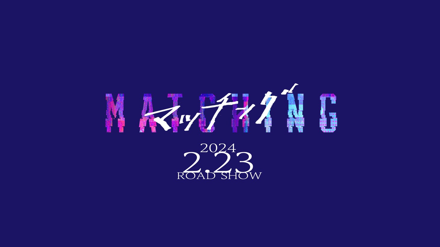 「マッチング」ロゴ (c)2024『マッチング』製作委員会
