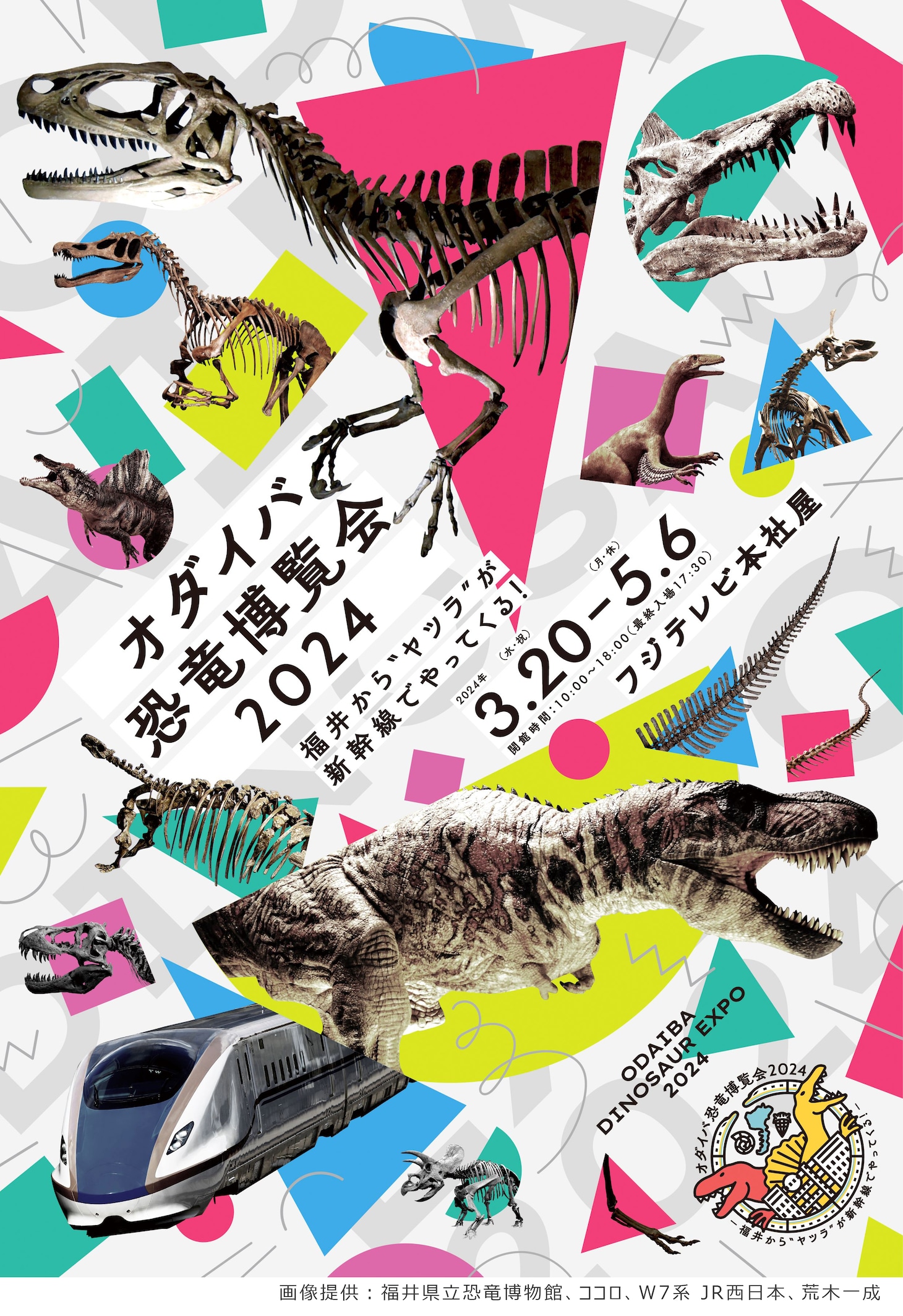 「オダイバ恐竜博覧会2024 －福井から“ヤツラ”が新幹線でやってくる！－」ビジュアル
