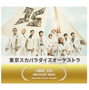 「J-WAVE 35th ANNIVERSARY AWARD」を受賞した東京スカパラダイスオーケストラ。
