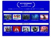 「BEST PERFORMANCE OF 2023」ノミネートアーティスト