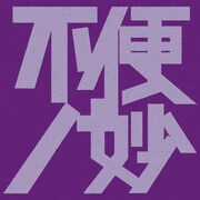 V.A.「不便ノ妙」ジャケット
