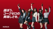 NewJeans出演「コカ・コーラ ゼロ」新CMでHYEINが口ずさむ「コカ・コーラマシッタ」