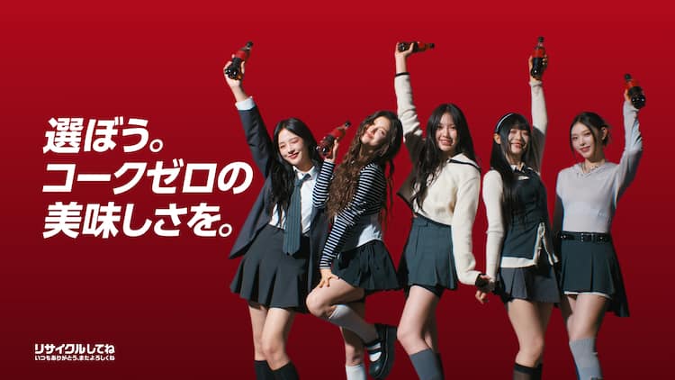 NewJeans出演「コカ・コーラ ゼロ」新CMでHYEINが口ずさむ「コカ  