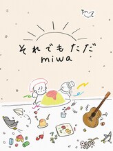 miwa「それでもただ」初回限定盤ジャケット