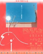 GEZAN自主企画イベント開催 マヒト監督映画「i ai」公開前夜にハナレグミ、擬態屋迎えてライブ