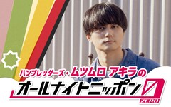 ハンブレッダーズ・ムツムロが「オールナイトニッポン」初登場