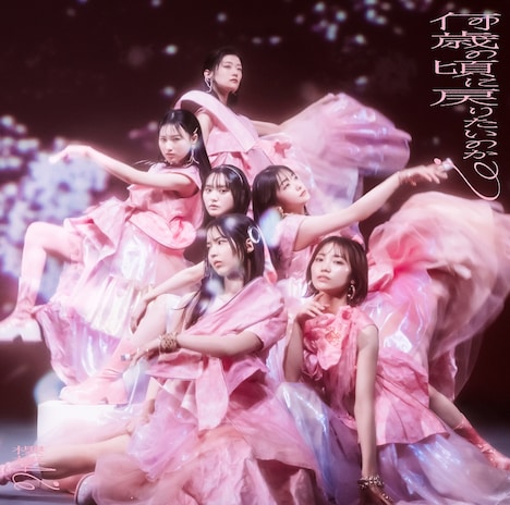 櫻坂46「何歳の頃に戻りたいのか?」通常盤ジャケット