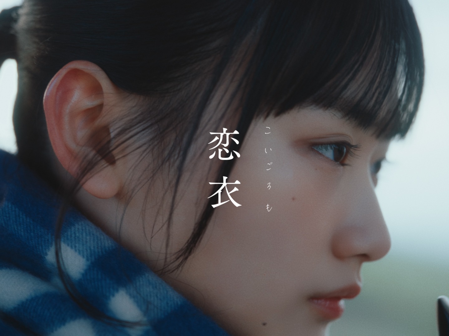 imase「恋衣」ミュージックビデオより。