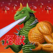 肉チョモランマ「怪獣」豪華盤ジャケット