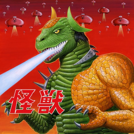 肉チョモランマ「怪獣」豪華盤ジャケット