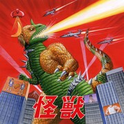 肉チョモランマ「怪獣」通常盤ジャケット