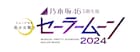 乃木坂46「セーラームーン」ミュージカル、5期生版を4月に上演