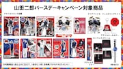 山田二郎バースデーキャンペーン対象商品一覧