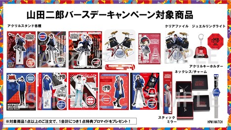 山田二郎バースデーキャンペーン対象商品一覧