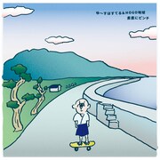 ゆ～すほすてる、HOGO地球「素直にピンチ」ジャケット