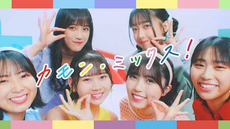 GOODM!X「カモン・ミックス！」ミュージックビデオより。