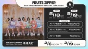 FRUITS ZIPPER「FRUITS ZIPPER 2nd ANNIVERSARY SPECIAL LIVE 2024」チケット情報