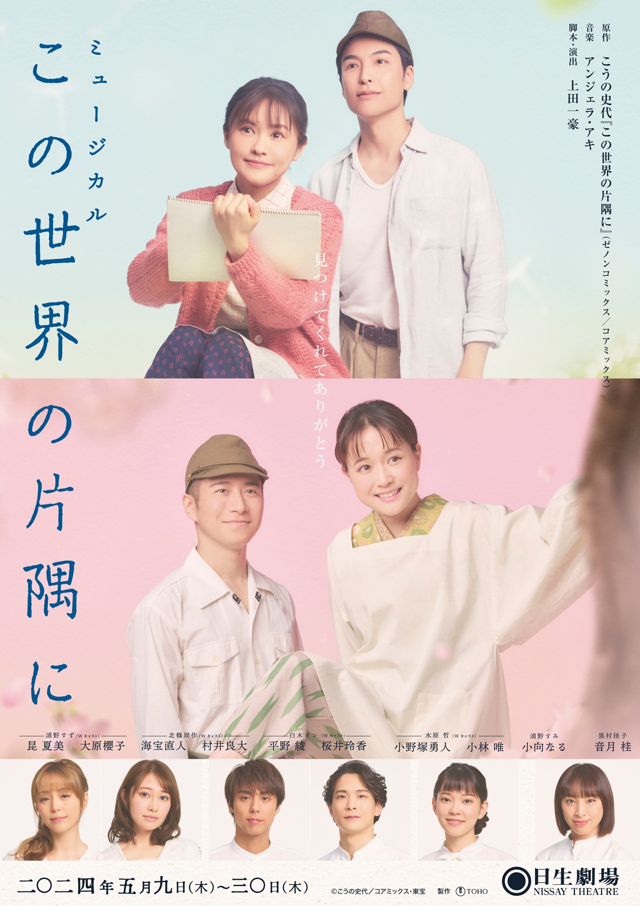 ミュージカル「この世界の片隅に」メインビジュアル