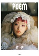 水カン詩羽はどんな人生を歩んできたのか？“重く鮮やかな”記憶つづる初フォトエッセイ発売